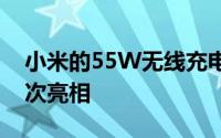 小米的55W无线充电底座以优惠券的价格首次亮相