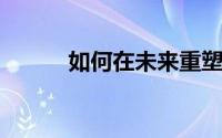 如何在未来重塑现有的路边技术