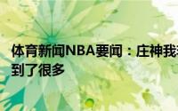 体育新闻NBA要闻：庄神我非常尊重艾顿在詹眉身边打球学到了很多