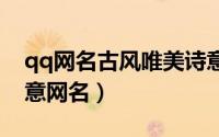 qq网名古风唯美诗意两字（两字唯美古风诗意网名）