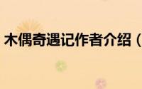 木偶奇遇记作者介绍（木偶奇遇记作者是谁）