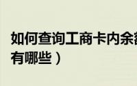 如何查询工商卡内余额（工商卡查询余额方式有哪些）