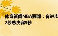 体育新闻NBA要闻：有进步字母哥前三轮季后赛罚球平均12秒总决赛9秒