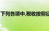 下列各项中,税收按照征管分工体系进行分类()