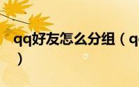 qq好友怎么分组（qq好友男女分组方法介绍）