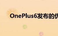 OnePlus6发布的优惠详细信息已公布