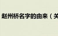 赵州桥名字的由来（关于赵州桥名字的由来）