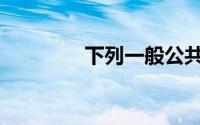 下列一般公共预算收入是()