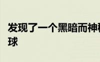 发现了一个黑暗而神秘的星球它看起来很像地球