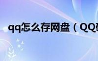 qq怎么存网盘（QQ硬盘使用技巧全攻略）