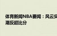 体育新闻NBA要闻：风云突变太阳第二节打出一波11-2高潮反超比分