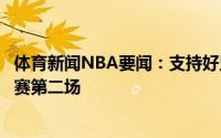 体育新闻NBA要闻：支持好兄弟韦德现身太阳主场观战总决赛第二场