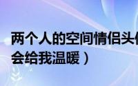 两个人的空间情侣头像专属大全（天冷还有你会给我温暖）