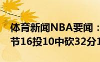 体育新闻NBA要闻：第三节20分字母哥前三节16投10中砍32分12板