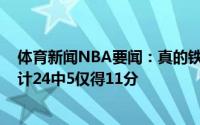 体育新闻NBA要闻：真的铁霍勒迪&米德尔顿半场共计24中5仅得11分