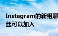 Instagram的新组聊天Stories贴纸让你的粉丝可以加入