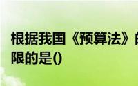 根据我国《预算法》的规定不属于人大预算权限的是()