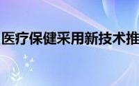 医疗保健采用新技术推动澳大利亚的经济复苏