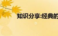 知识分享:经典的为人处世的书籍