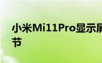 小米Mi11Pro显示屏和相机上出现了新的细节
