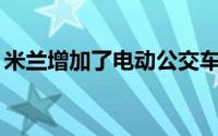 米兰增加了电动公交车的订单并再订购100辆
