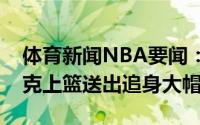 体育新闻NBA要闻：追身大帽霍勒迪面对布克上篮送出追身大帽