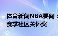 体育新闻NBA要闻：恭喜布克赛前领取了本赛季社区关怀奖