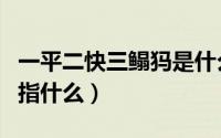一平二快三鳎犸是什么意思（一平二快三鳎犸指什么）