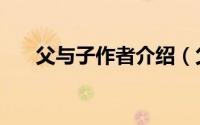 父与子作者介绍（父与子的作者是谁）