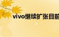 vivo继续扩张目前有超过100家商店