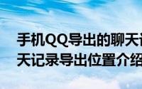 手机QQ导出的聊天记录在哪里（手机QQ聊天记录导出位置介绍）