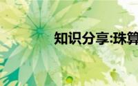 知识分享:珠算口诀表顺口溜