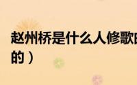 赵州桥是什么人修歌曲（赵州桥是什么人修建的）