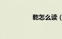 亁怎么读（亁的意思）