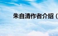 朱自清作者介绍（作家朱自清介绍）