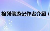 格列佛游记作者介绍（格列佛游记是谁写的）