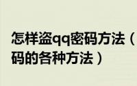 怎样盗qq密码方法（揭秘远程破解盗窃QQ密码的各种方法）