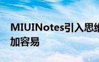 MIUINotes引入思维导图小米记笔记变得更加容易