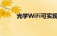 光学WiFi可实现超快的水下通信