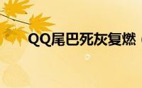 QQ尾巴死灰复燃（与五福娃的决斗）