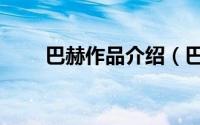 巴赫作品介绍（巴赫写了什么作品）
