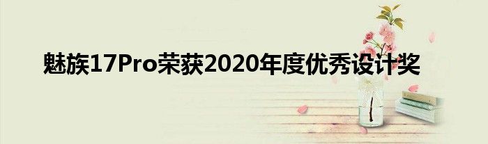 魅族17Pro荣获2020年度优秀设计奖
