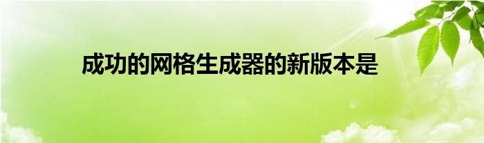 成功的网格生成器的新版本是