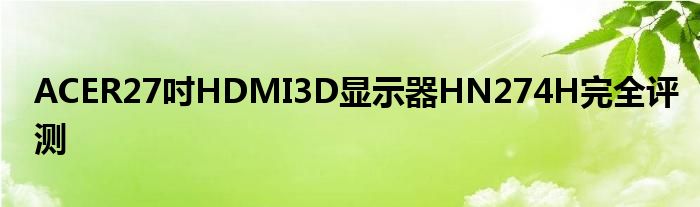 ACER27吋HDMI3D显示器HN274H完全评测