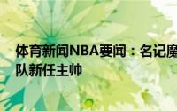 体育新闻NBA要闻：名记魔术接近聘请贾马尔-莫斯利为球队新任主帅