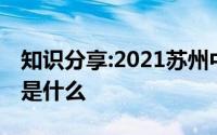 知识分享:2021苏州中学排名出炉最好的初中是什么
