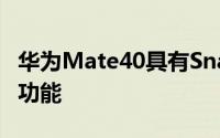华为Mate40具有Snap865和Penta摄像头的功能