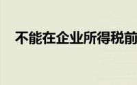 不能在企业所得税前扣除的下列各项中,()