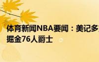 体育新闻NBA要闻：美记多支球队交易特例将到期包括雷霆掘金76人爵士