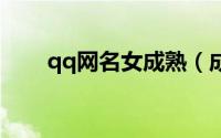 qq网名女成熟（成熟有深度的网名）